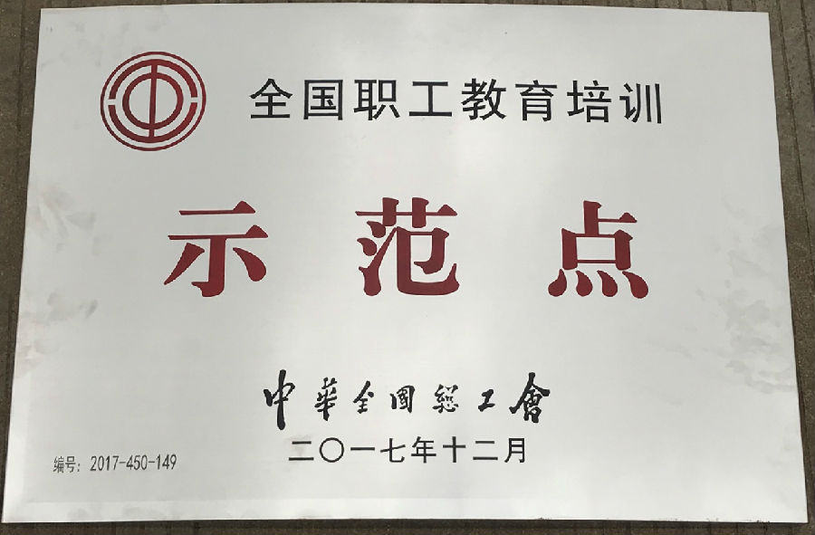 广西银亿工会荣获“全国职工教育示范点”“全国职工书屋”示范点称号