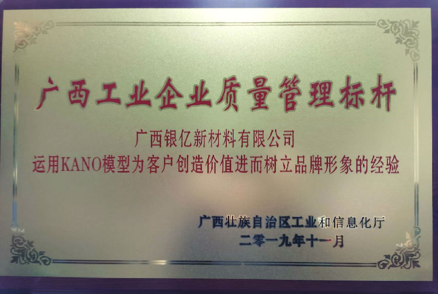 广西银亿新材料有限公司荣获2019年度“广西工业企业质量管理标杆”称号