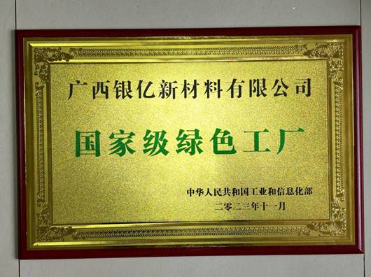 喜讯！广西银亿荣获国家级“绿色工厂”称号