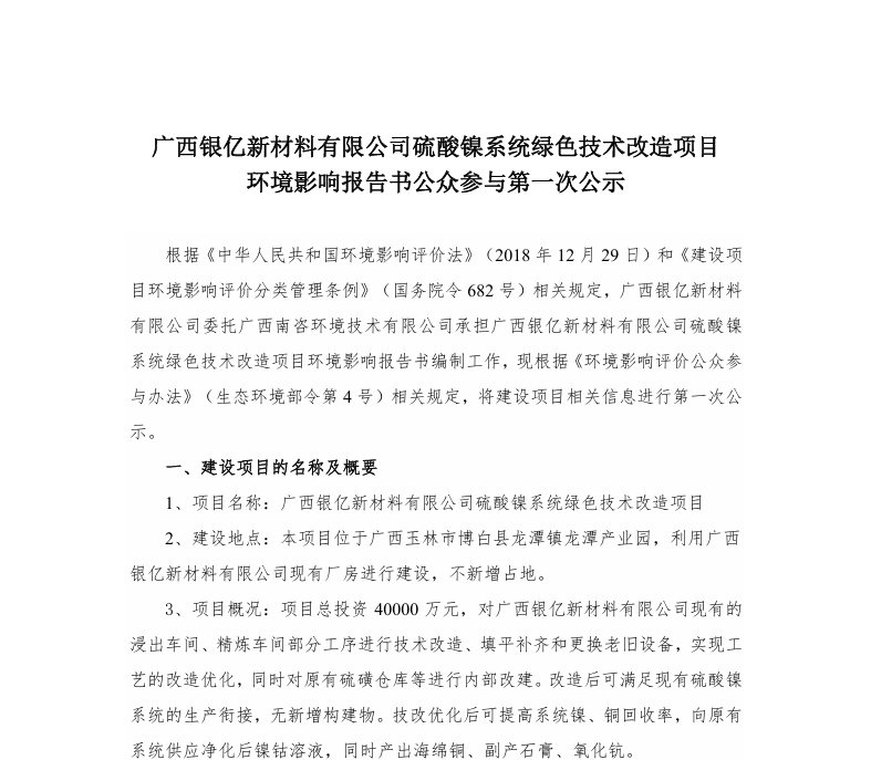 《广西银亿新材料有限公司硫酸镍系统绿色技术改造项目》环境影响报告书公众参与第一次公示