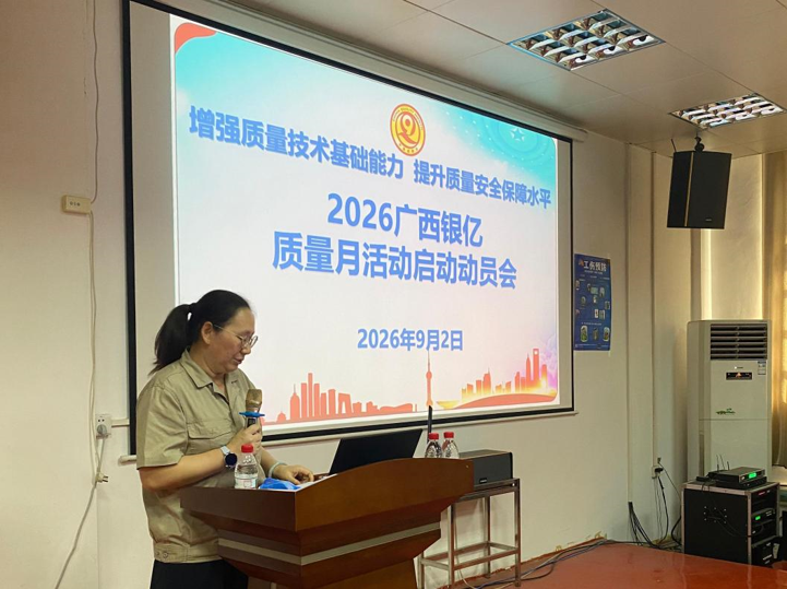 强基提质，质效双升 ——广西银亿2026年质量月活动见行见效